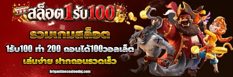 1รับ100 ทํา 200 ถอนได้100วอลเล็ต